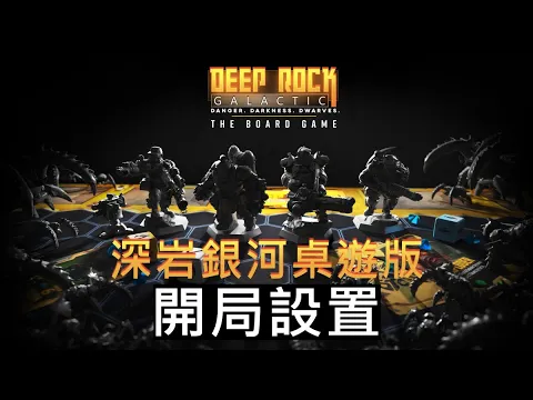 開局設置 | 深岩銀河 桌遊版 Deep Rock Galactic The Board Game | 教學說明