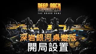 開局設置 | 深岩銀河 桌遊版 Deep Rock Galactic The Board Game | 教學說明