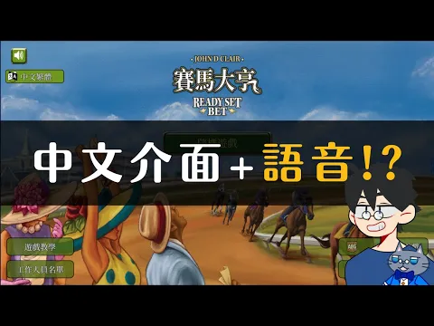 賽馬大亨 APP Ready Set Bet APP | 超火熱派對遊戲APP 中文版 + 中文語音 更新!!! 馬上試跑幾局給大家看!