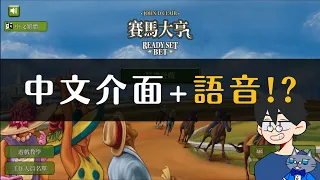 賽馬大亨 APP Ready Set Bet APP | 超火熱派對遊戲APP 中文版 + 中文語音 更新!!! 馬上試跑幾局給大家看!