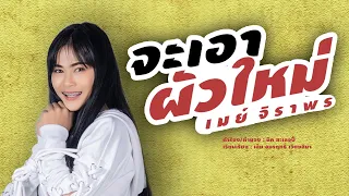 จะเอาผัวใหม่ - เมย์ จิราพร