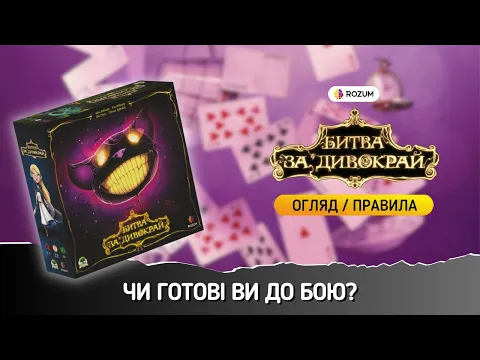 Битва за Дивокрай / Wonderland's War / Огляд та відеоправила