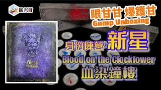 可能係最好玩的身份陣營遊戲？當劇本殺遇上狼人殺 Blood on the Clocktower 血染鐘樓 - 眼甘甘 爆鑊甘 Ch.155
