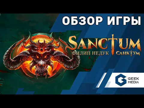 САНКТУМ - Обзор настольной игры Sanctum от Geek Media (Настольные игры для вас)