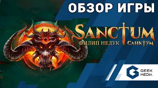 САНКТУМ - Обзор настольной игры Sanctum от Geek Media (Настольные игры для вас)