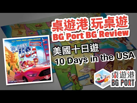 BG Port 桌遊港 玩桌遊(116): 10 Days in the USA Review
