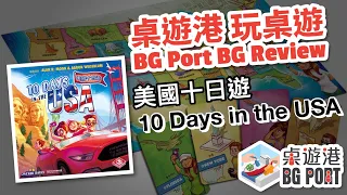 BG Port 桌遊港 玩桌遊(116): 10 Days in the USA Review