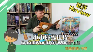 Review Small World of Warcraft！小小魔獸世界 短評及教學！