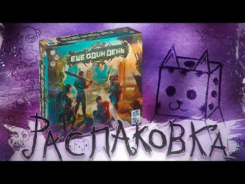 ЕЩЁ ОДИН ДЕНЬ / OUTLIVE UNBOXING FULLHD 1080p ATMOSPHERIC OFFICIAL