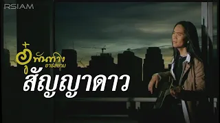 สัญญาดาว : อู๋ พันทาง Rsiam [Official MV]