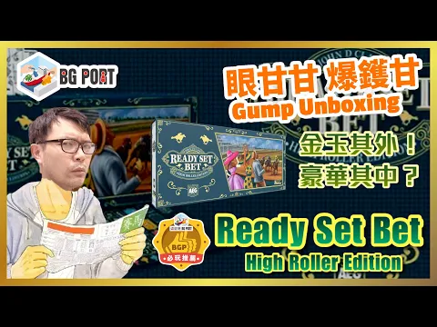 Ready Set Bet 賽馬大亨 (Alderac Entertainment Group)｜眼甘甘 爆鑊甘 BG Port Gump Unboxing (206)｜金玉其外!豪華其中?