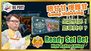 Ready Set Bet 賽馬大亨 (Alderac Entertainment Group)｜眼甘甘 爆鑊甘 BG Port Gump Unboxing (206)｜金玉其外!豪華其中?