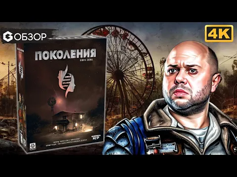 ПОКОЛЕНИЯ - ОБЗОР сюжетной настольной игры в жанре пост-апокалипсис | Geek Media 4K