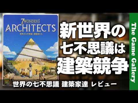 【世界の七不思議：建築家たち】ワンダーの建築が主眼に変わった世界の七不思議登場 / TGG ボードゲーム