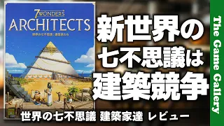 【世界の七不思議：建築家たち】ワンダーの建築が主眼に変わった世界の七不思議登場 / TGG ボードゲーム