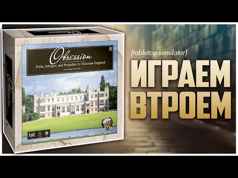 ОБОЛЬЩЕНИЕ Ламповое и тематичное евро Партия на троих | Obsession