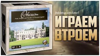 ОБОЛЬЩЕНИЕ Ламповое и тематичное евро Партия на троих | Obsession