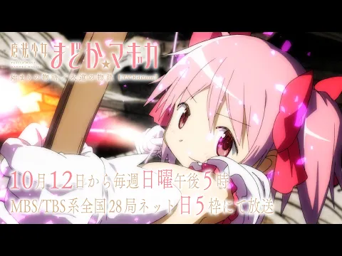 魔法少女まどか☆マギカ 始まりの物語／永遠の物語」TV Edition