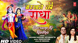 बरसाने की राधा Barsane Ki Radha | Radha Krishna Bhajan | SADHNA SARGAM, ARYAMAN TN | Full HD Video