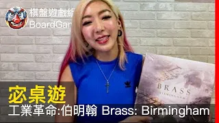 【宓桌遊#11】工業革命:伯明翰 Brass: Birmingham - with 重策女王 李宓|棋盤遊戲組