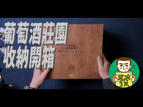 【葡萄酒莊園】這次不玩桌遊，只開箱！看看這內容豐富的葡萄酒莊園，大大滿足松鼠病的大發！！｜三分鐘開桌遊–大發藏樂閣
