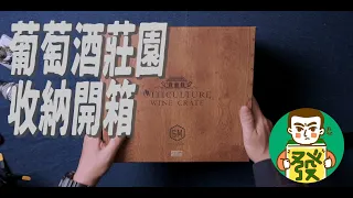 【葡萄酒莊園】這次不玩桌遊，只開箱！看看這內容豐富的葡萄酒莊園，大大滿足松鼠病的大發！！｜三分鐘開桌遊–大發藏樂閣