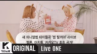 [Teaser] Live ONE(라이브원): Bolbbalgan4(볼빨간사춘기) – 썸 탈꺼야