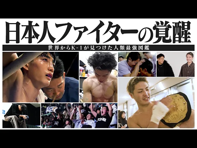 日本人ファイターの覚醒 〜リングで叶った２つの夢〜【世界からK-1が見つけた人類最強図鑑】2026.2.8 K-1 WORLD GP 2026～ -90kg世界最強決定トーナメント～
