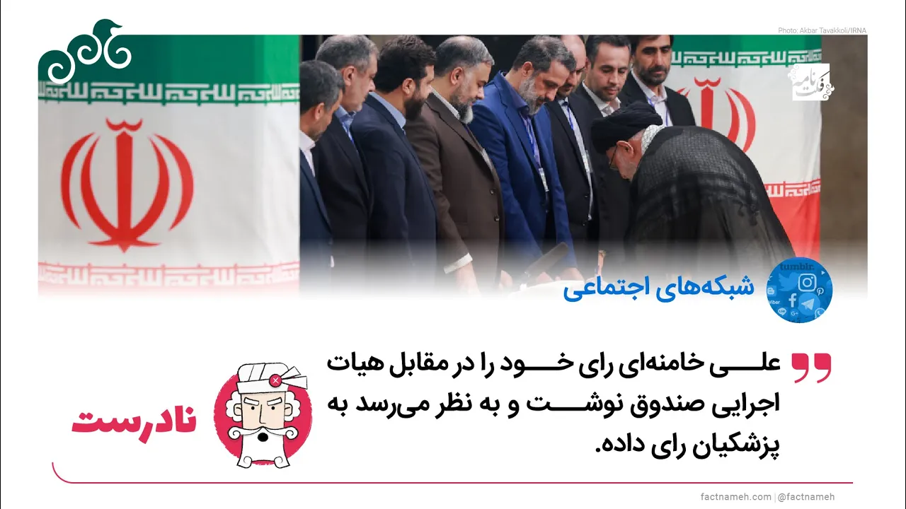 ادعای نادرست درباره اینکه علی خامنه ای رای خود را در مقابل هیات اجرایی صندوق نوشت