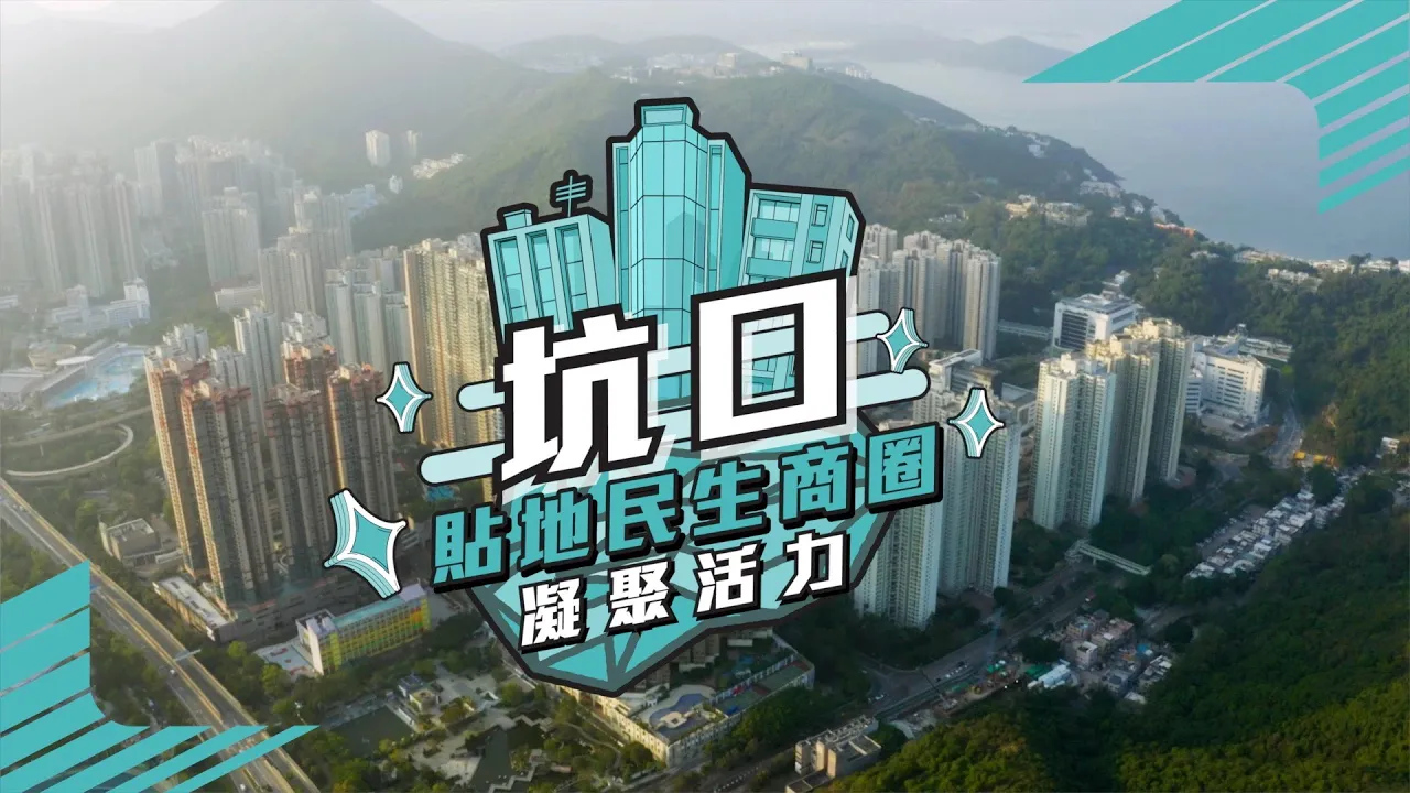 坑口| 地區百科| 美聯物業