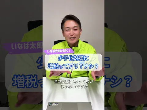 少子化対策に増税ってアリそれとも逆効果？ #少子化対策 #子育て支援 #教育無償化 #日本維新の会 #未来への投資