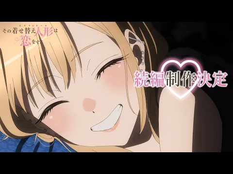 その着せ替え人形は恋をする Season2 | アニメ | 株式会社