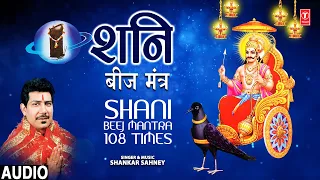 शनि बीज मंत्र | Shani Beej Mantra 108 times | SHANKAR SAHNEY | Full Audio