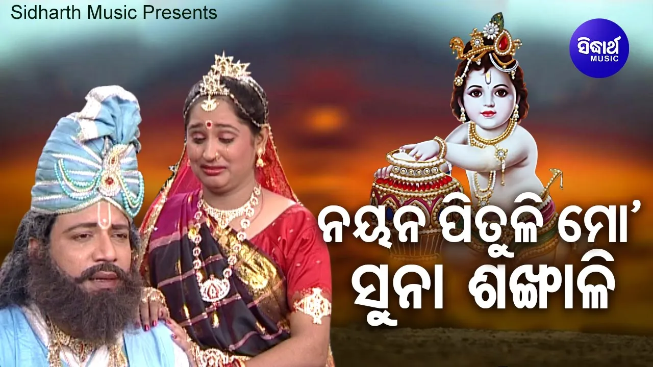 Nayana Pituli Mo Suna Sankhali