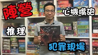 逸馬的桌遊小教室-CS FILES犯罪現場-桌遊教學試玩#16