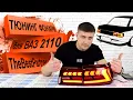 Видео Задние красные LED фонари TheBestPartner в стиле Ауди для ВАЗ 2110