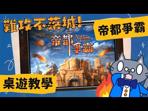 帝都爭霸 𝐀𝐟𝐭𝐞𝐫 𝐓𝐡𝐞 𝐄𝐦𝐩𝐢𝐫𝐞 | 不自量力的還手，直至死方休；越過山丘，才知道敵人太多... #中文字幕 #桌遊 #藍人教學