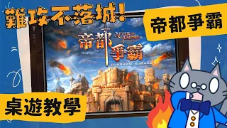 帝都爭霸 𝐀𝐟𝐭𝐞𝐫 𝐓𝐡𝐞 𝐄𝐦𝐩𝐢𝐫𝐞 | 不自量力的還手，直至死方休；越過山丘，才知道敵人太多... #中文字幕 #桌遊 #藍人教學