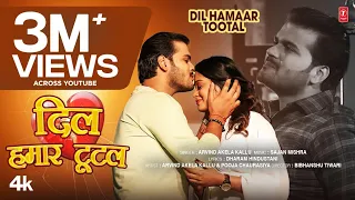 Dil Hamaar Tootal | Arvind Akela Kallu Bhojpuri Official New Song 2023 | Pooja Chaurasiya T-Series