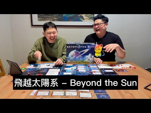【桌遊菜鳥】【玩耍印象】Beyond the Sun (飛越太陽系) Feat. Michael