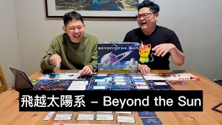 【桌遊菜鳥】【玩耍印象】Beyond the Sun (飛越太陽系) Feat. Michael