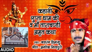 BAJRANG HIMANSHU - KAHANI GUPTADHAAM KI, MAA TARA CHANDI Bhojpuri Mata Bhajans | FULL AUDIO JUKEBOX|