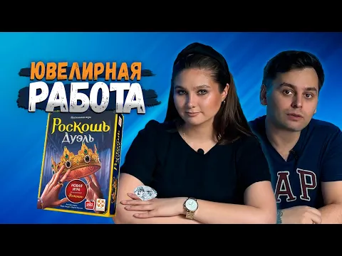 Только для ДВОИХ | РОСКОШЬ ДУЭЛЬ | Играем в настольную игру