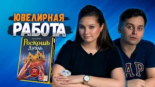 Только для ДВОИХ | РОСКОШЬ ДУЭЛЬ | Играем в настольную игру