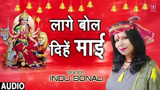 LAGE BOL DIHEIN MAAI | Latest Bhojpuri Mata Bhajan 2018 | INDU SONALI | T-Series HamaarBhojpuri