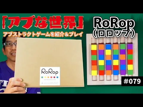 【ボードゲーム】いろいろ出来る ～ RoRop（ロロップ）をやってみた【アブな世界 #079】