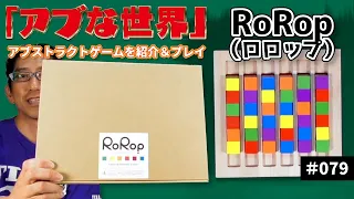 【ボードゲーム】いろいろ出来る ~ RoRop(ロロップ)をやってみた【アブな世界 #079】