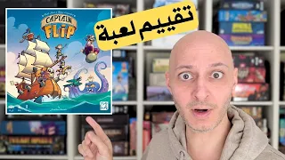مراجعة Captain Flip – لعبة بسيطة لكنها مليانة حماس وقرارات مجنونة!