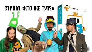 "Кто же тут?". Стрим от Лавки игр