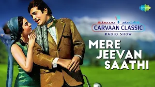 Carvaan Classic Radio Show | Mera Jeevan Saathi | Rajesh Khanna | Helen